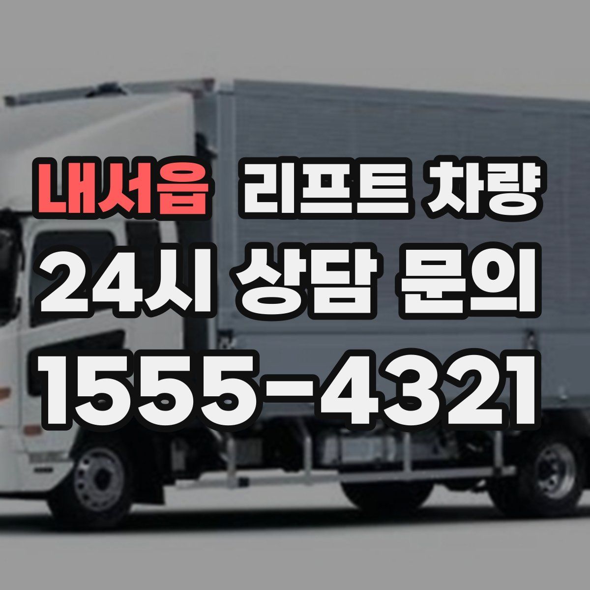 내서읍 리프트 차량