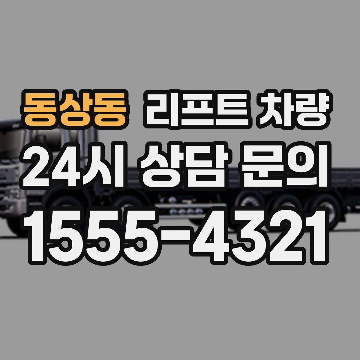 동상동 리프트 차량