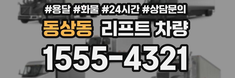 동상동 리프트 차량