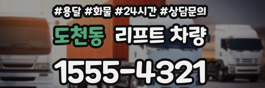 도천동 리프트 차량