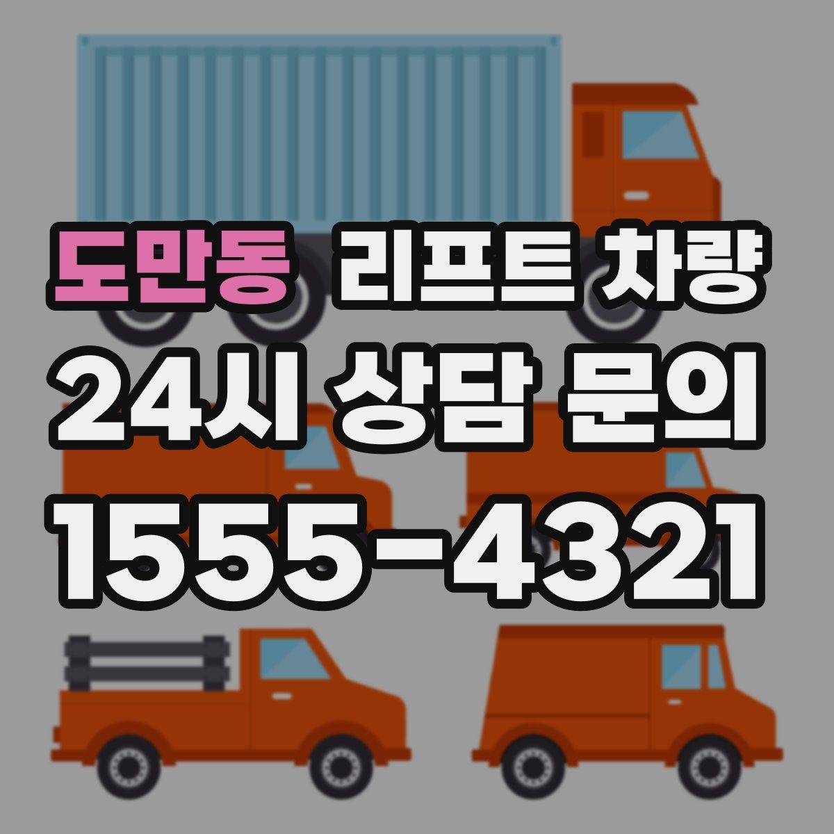 도만동 리프트 차량