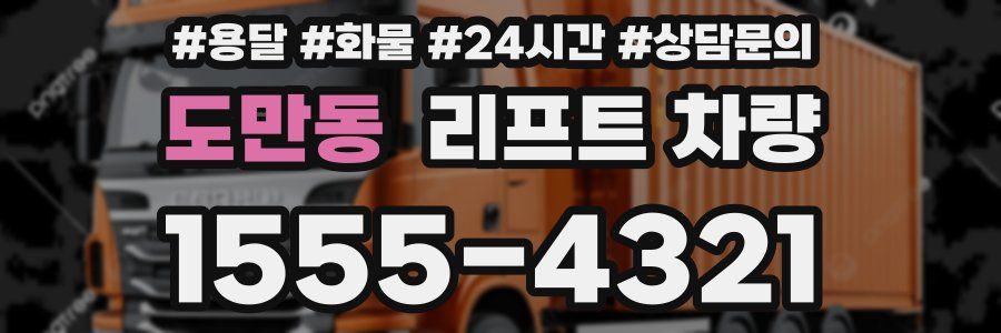 도만동 리프트 차량