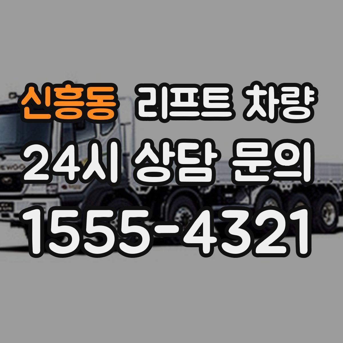 신흥동 리프트 차량