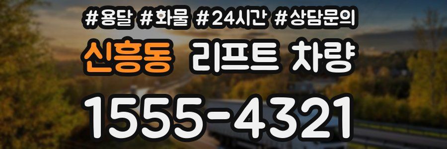 신흥동 리프트 차량
