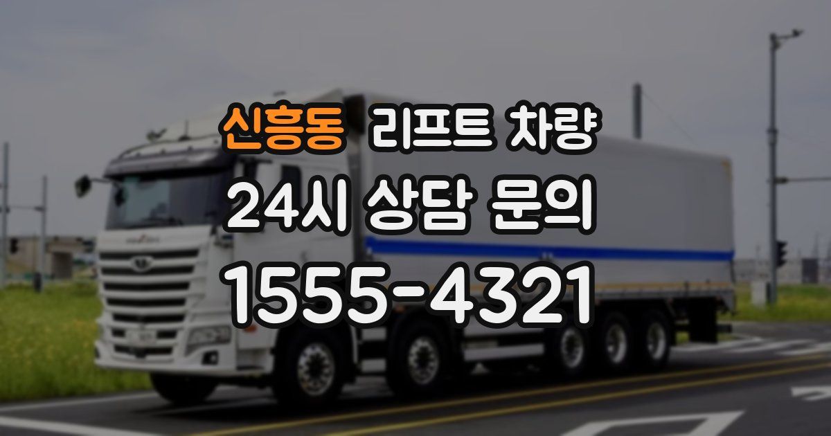신흥동 리프트 차량