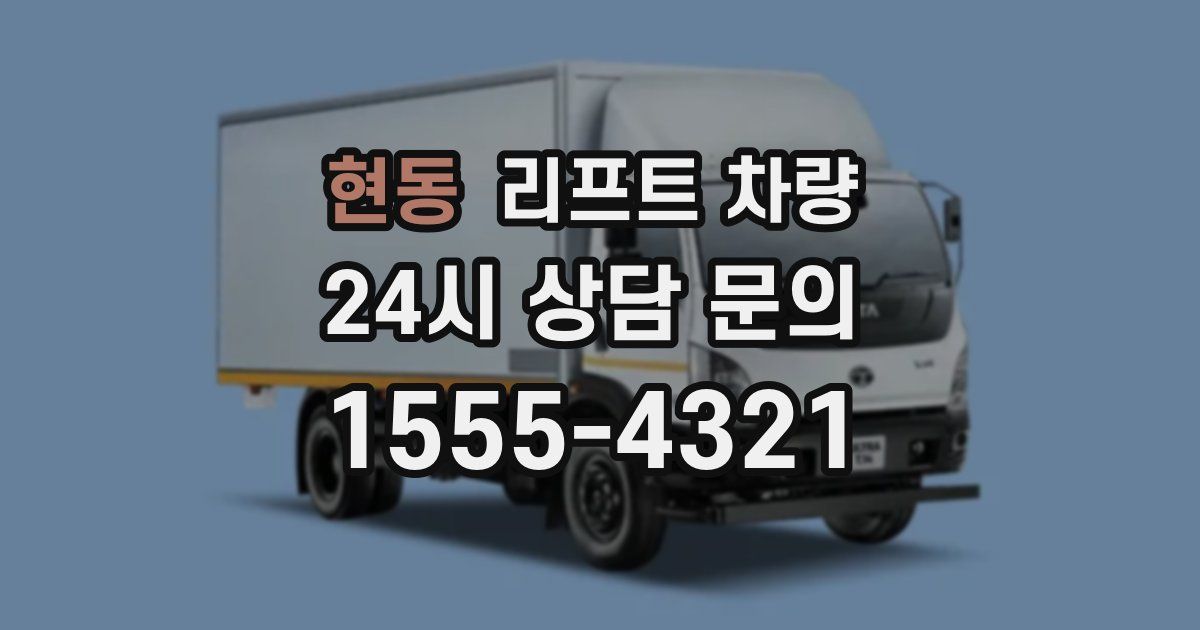 현동 리프트 차량