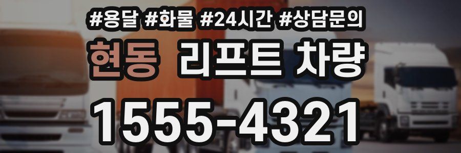 현동 리프트 차량