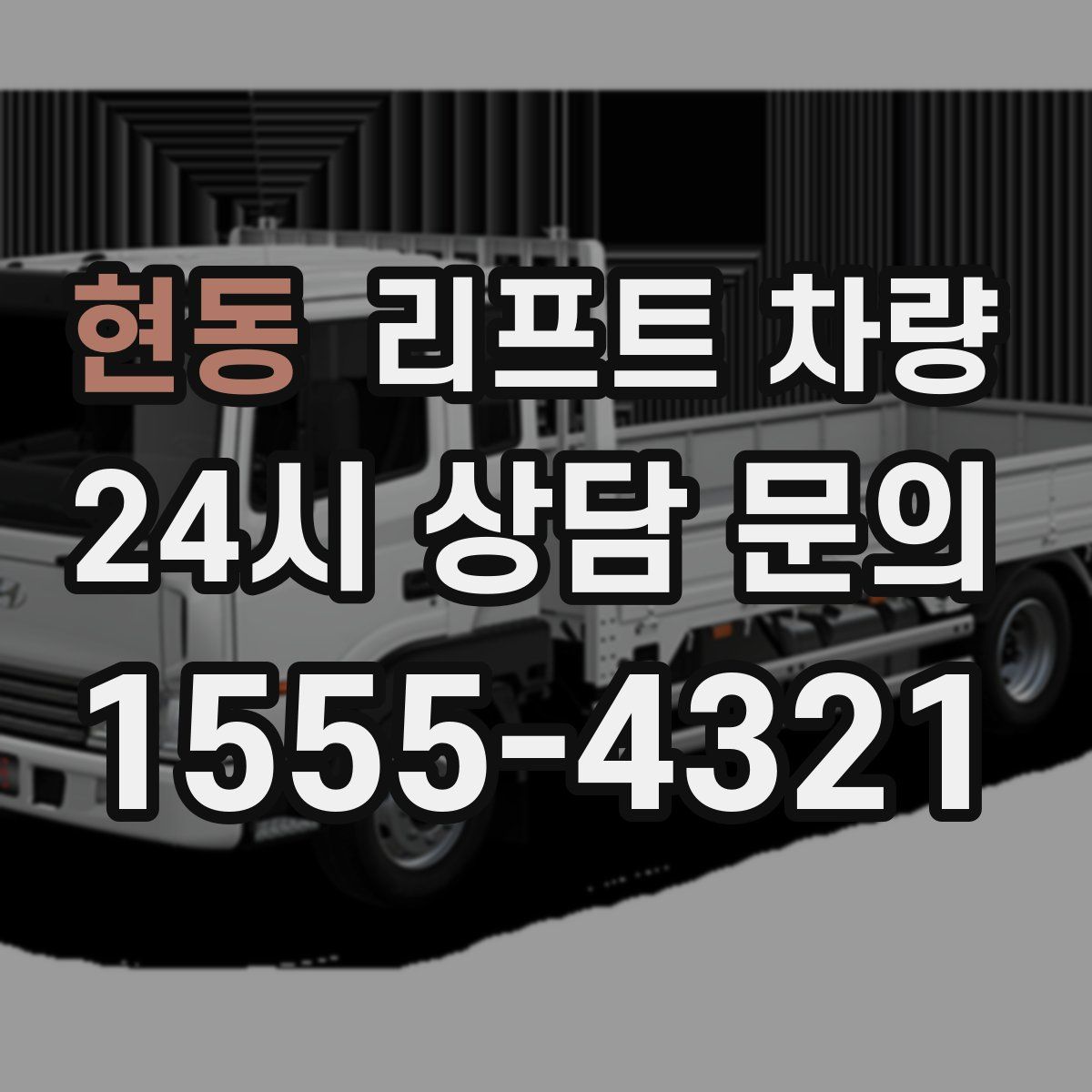 현동 리프트 차량
