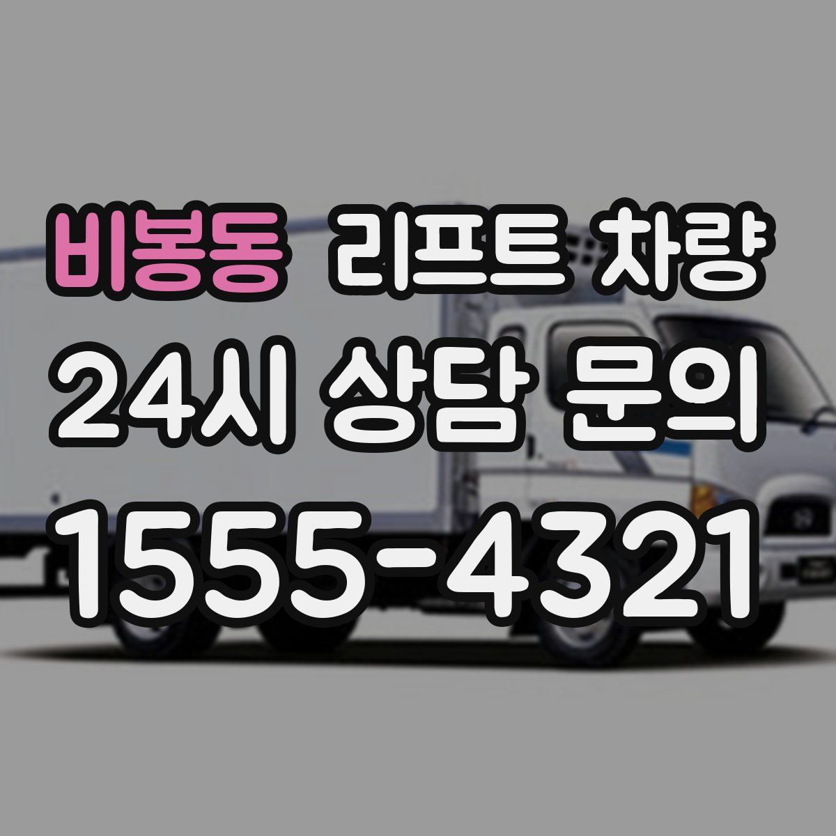 비봉동 리프트 차량