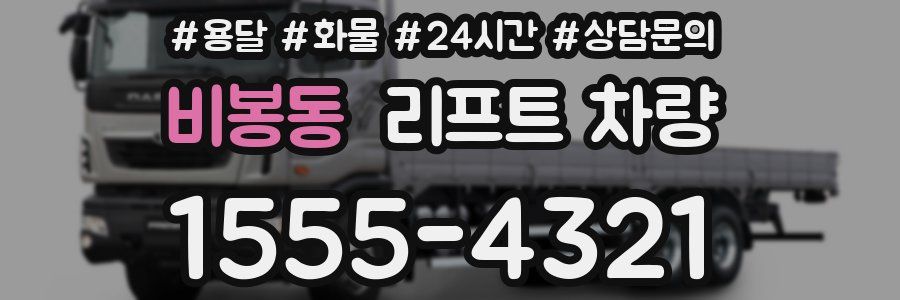 비봉동 리프트 차량
