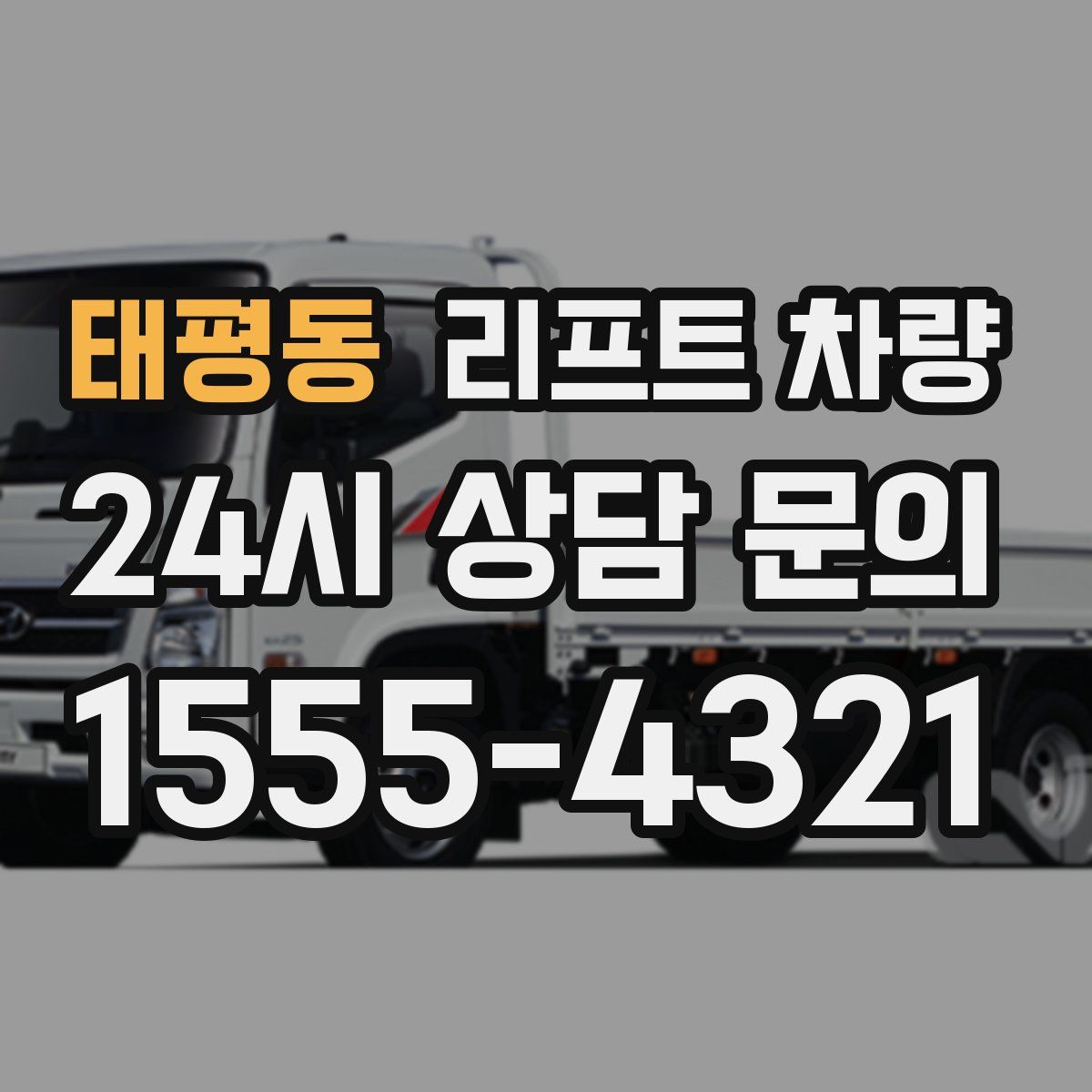 태평동 리프트 차량
