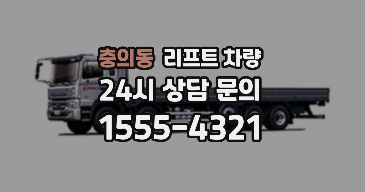 충의동 리프트 차량