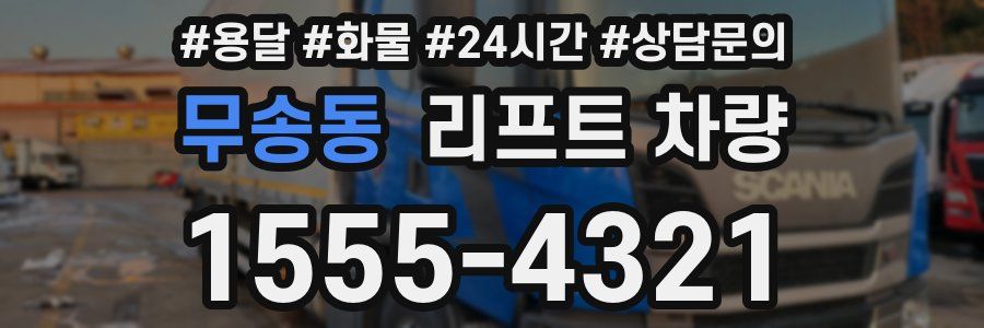 무송동 리프트 차량