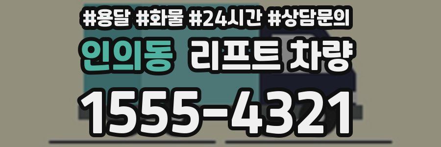 인의동 리프트 차량