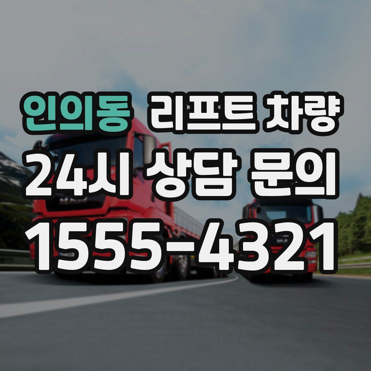 인의동 리프트 차량