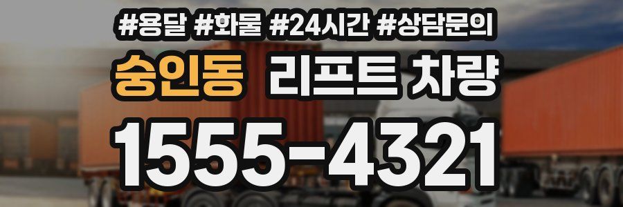 숭인동 리프트 차량