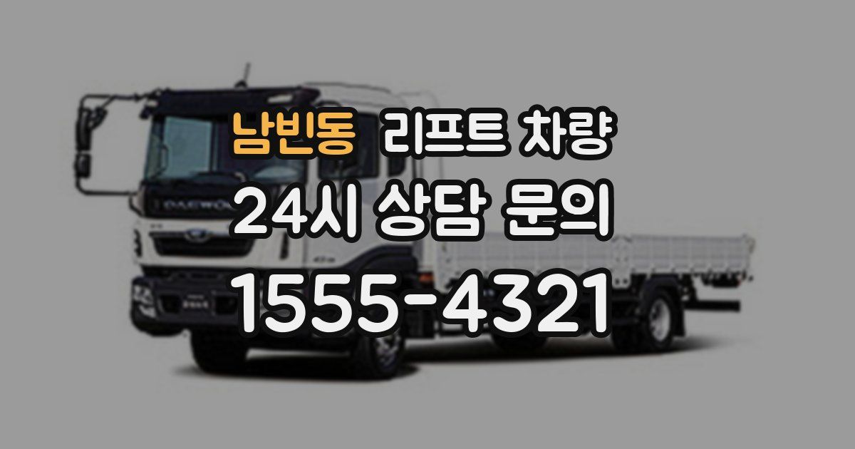 남빈동 리프트 차량