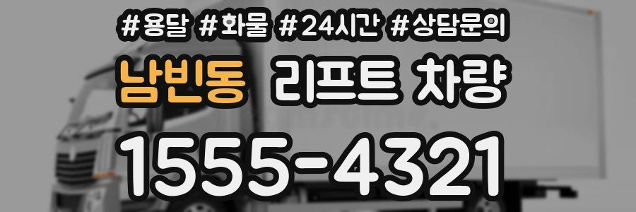 남빈동 리프트 차량