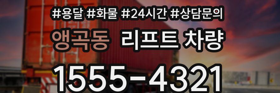 앵곡동 리프트 차량