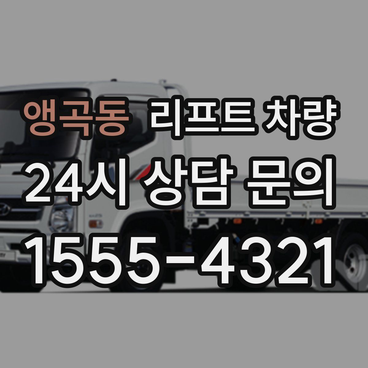 앵곡동 리프트 차량