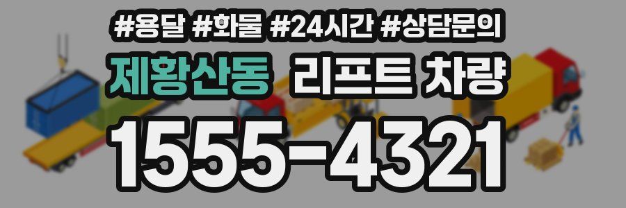 제황산동 리프트 차량