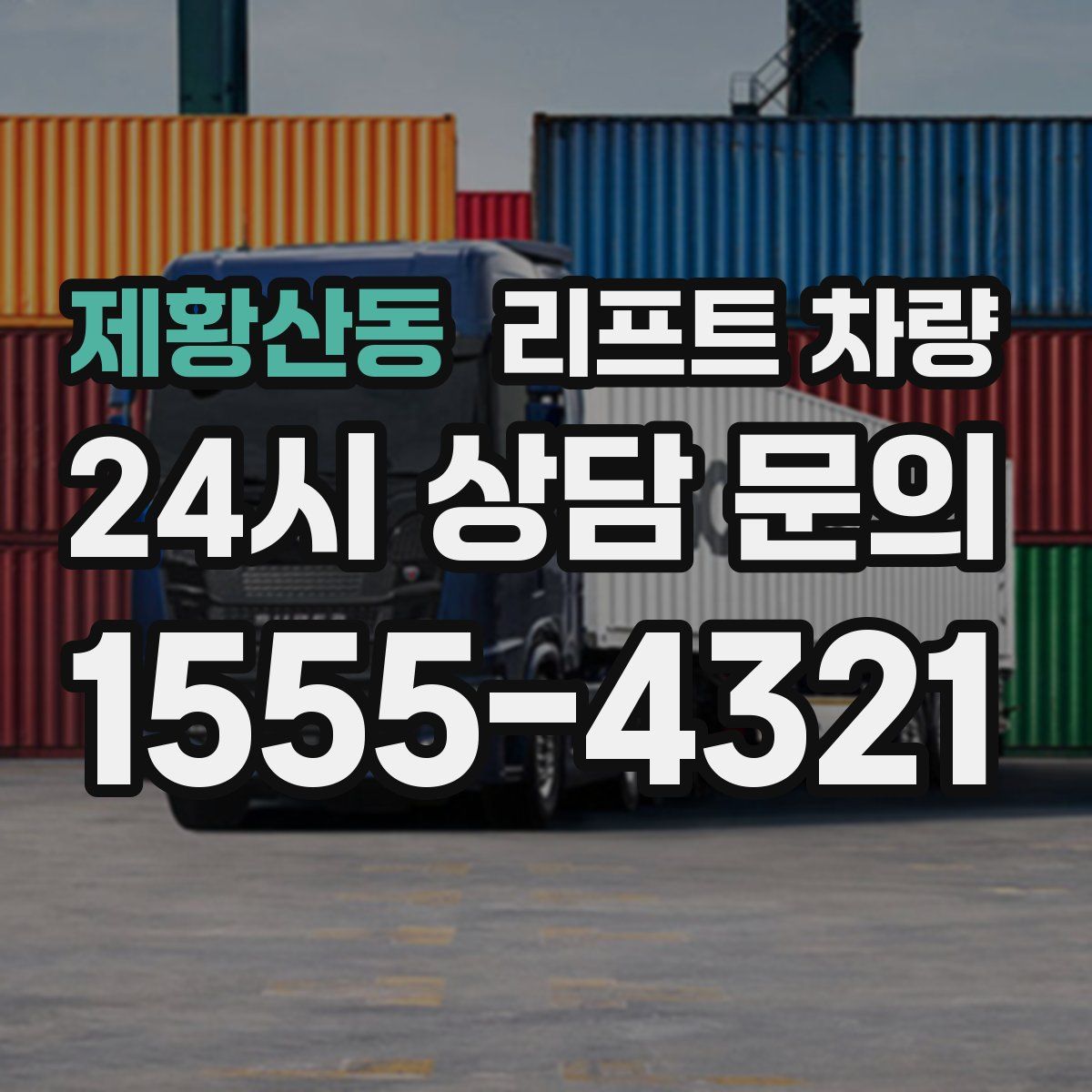 제황산동 리프트 차량