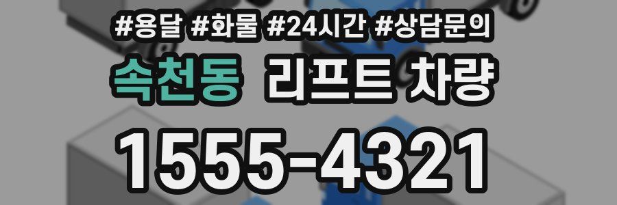 속천동 리프트 차량