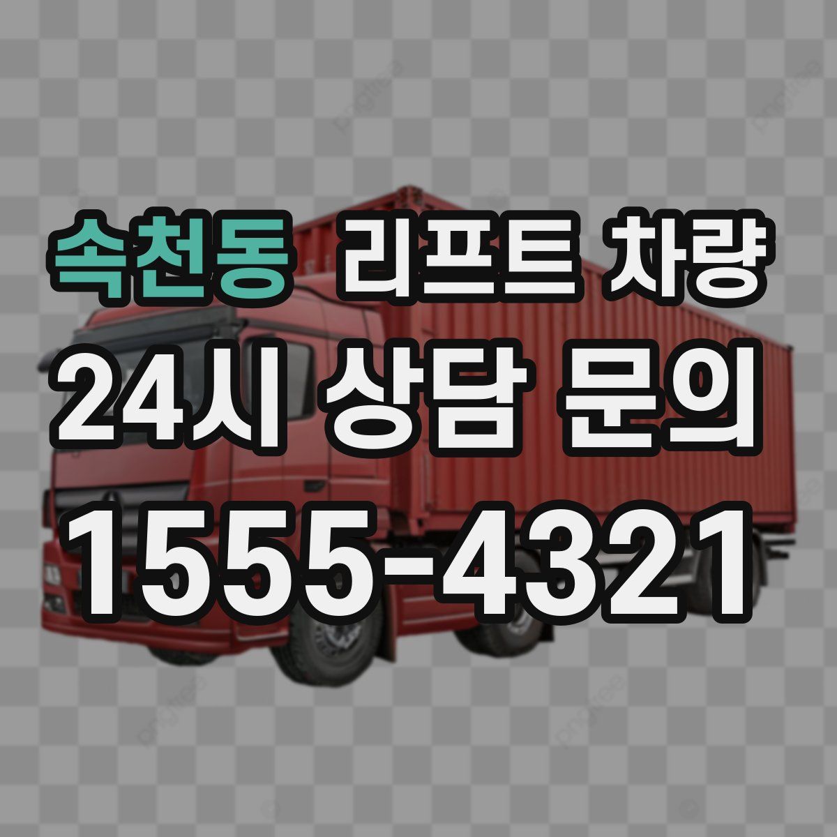 속천동 리프트 차량
