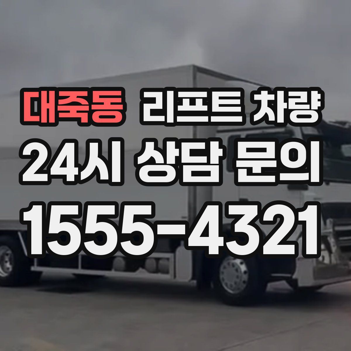 대죽동 리프트 차량