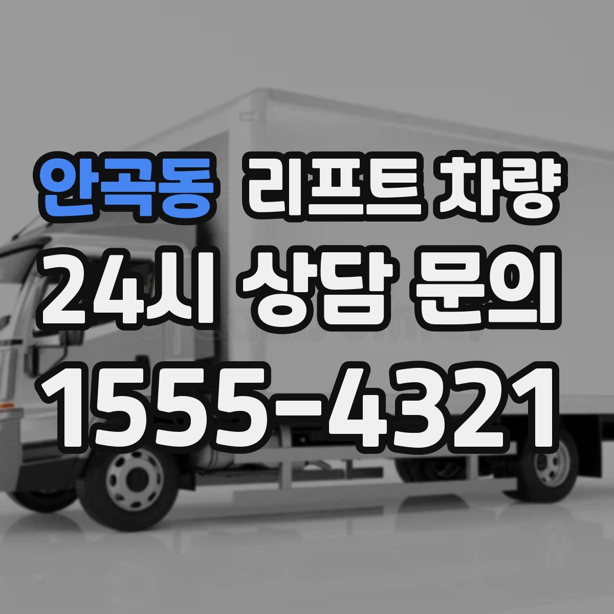 안곡동 리프트 차량