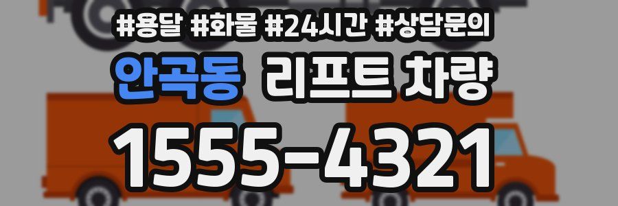 안곡동 리프트 차량