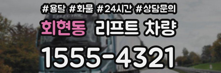 회현동 리프트 차량