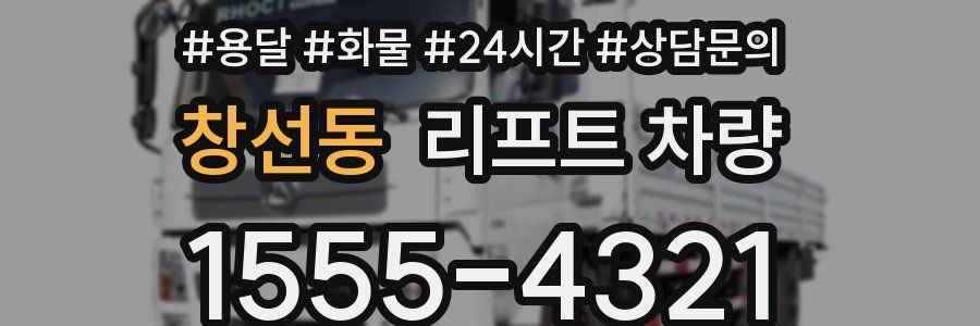 창선동 리프트 차량