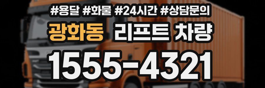광화동 리프트 차량