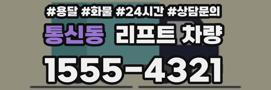 통신동 리프트 차량