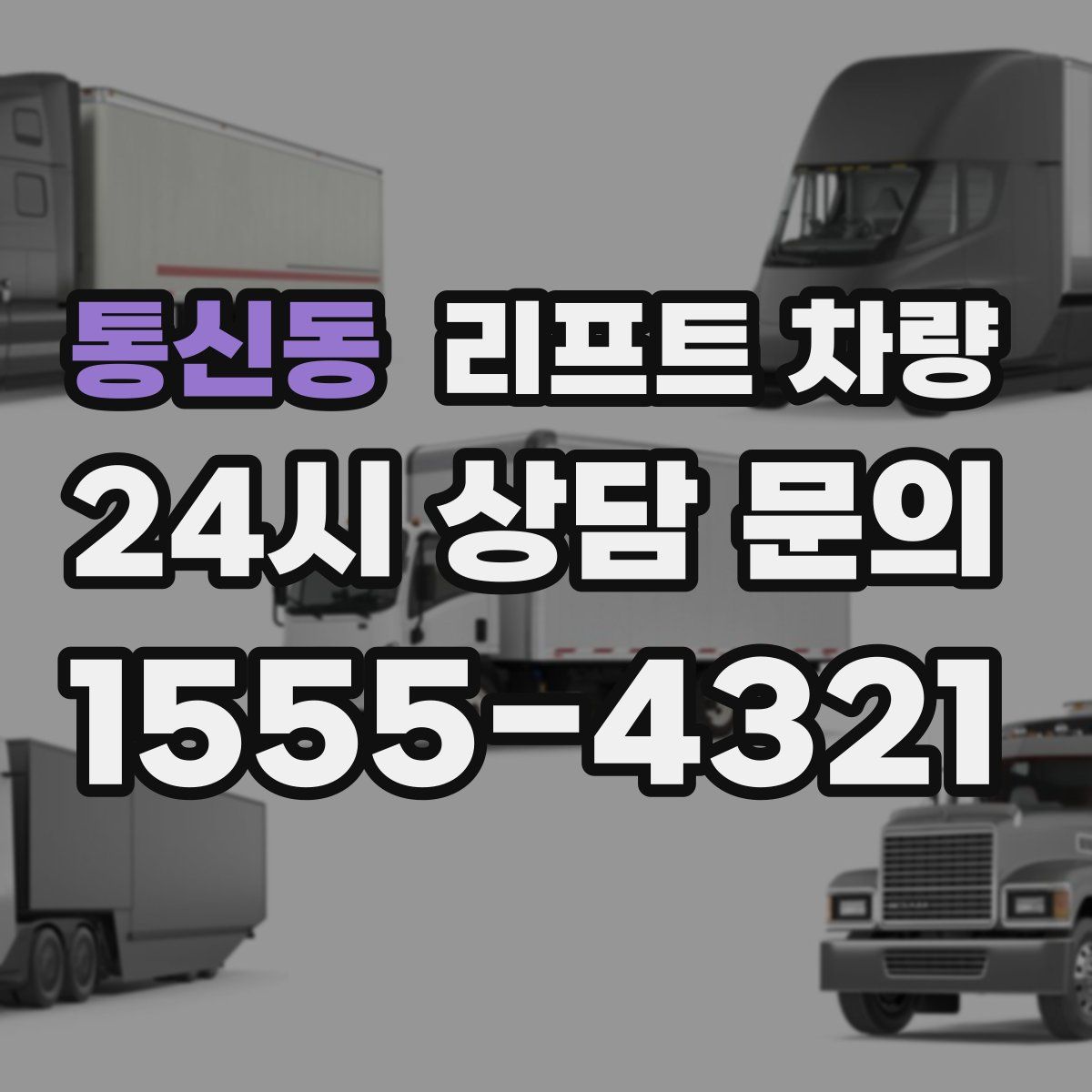 통신동 리프트 차량