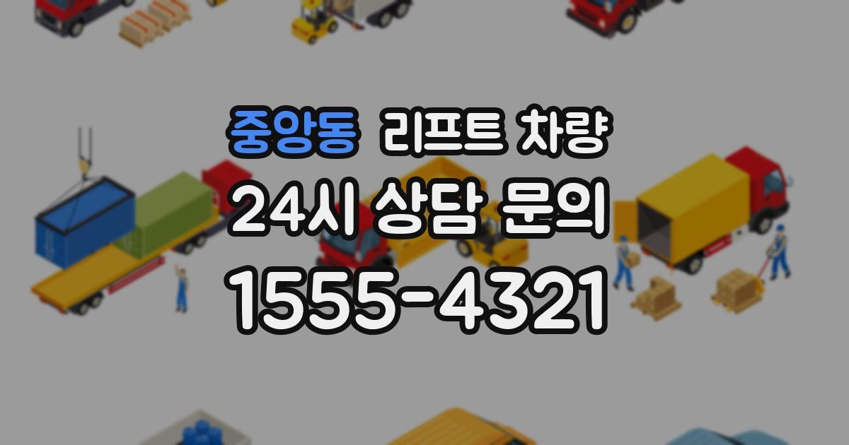 중앙동 리프트 차량