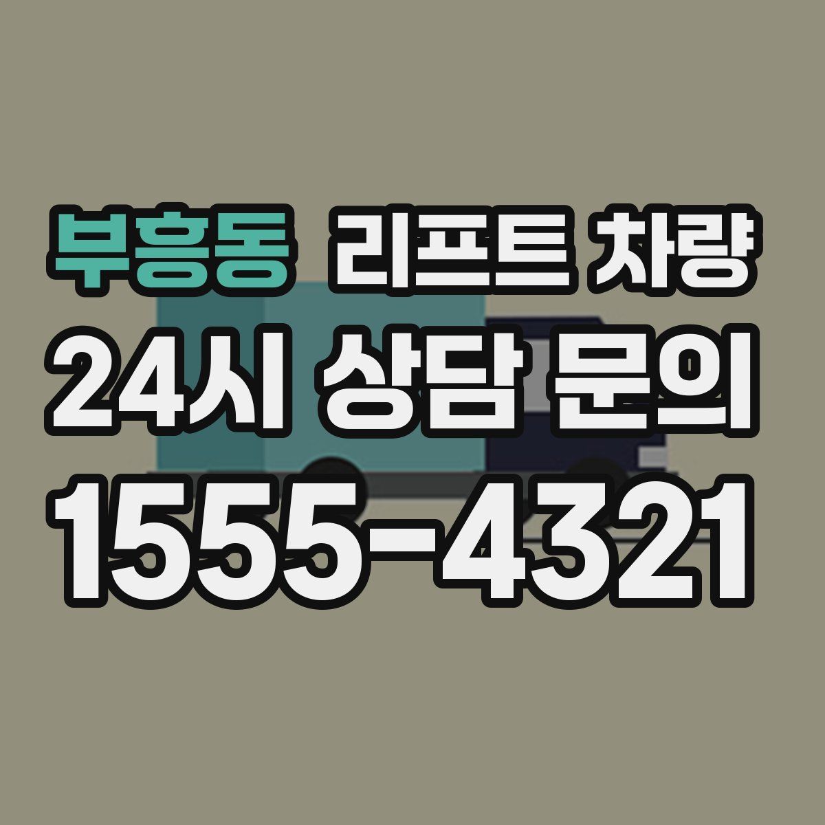 부흥동 리프트 차량