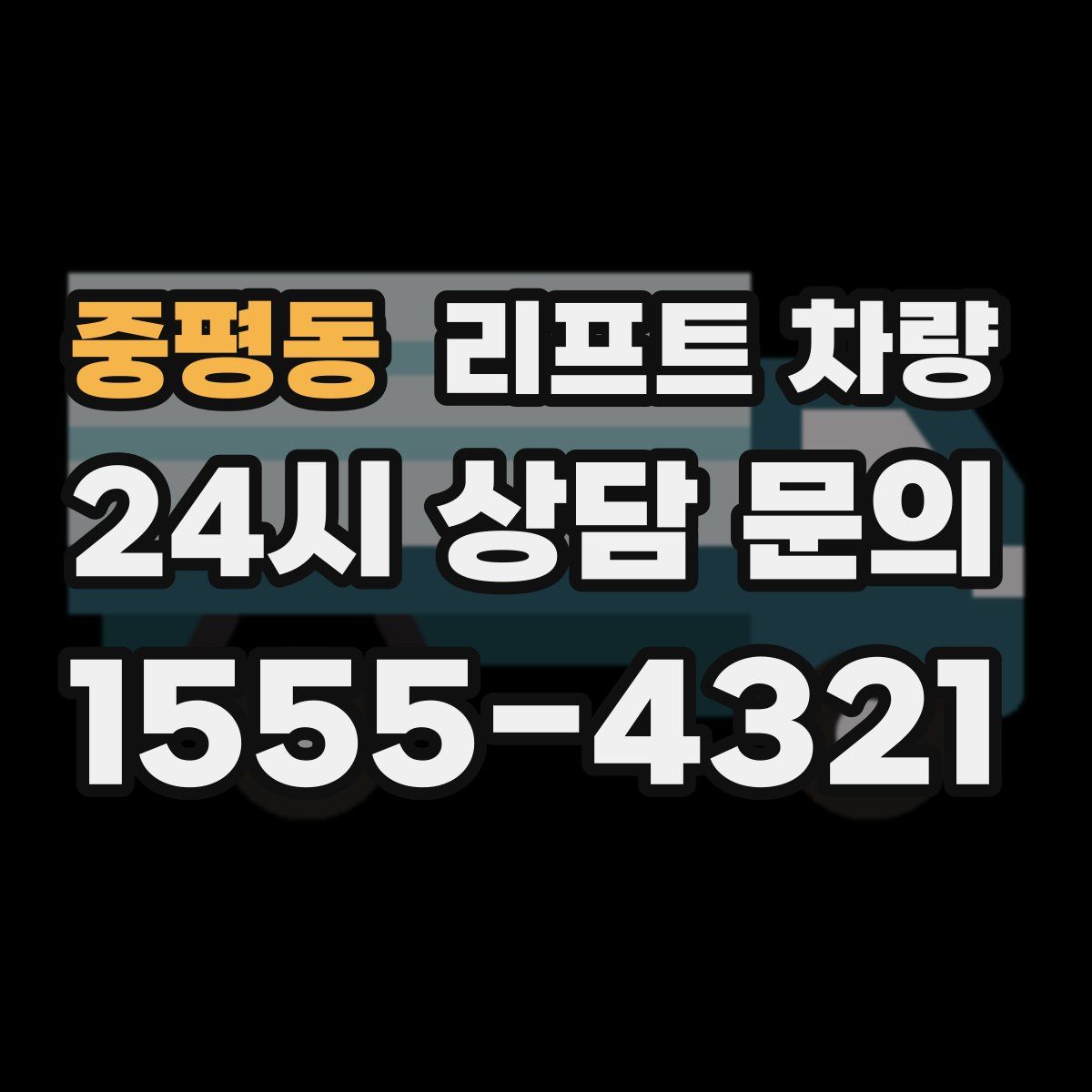 중평동 리프트 차량