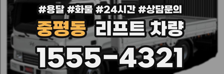 중평동 리프트 차량