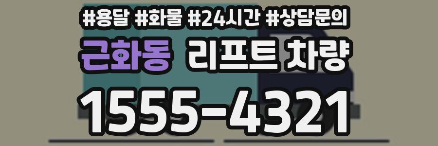 근화동 리프트 차량