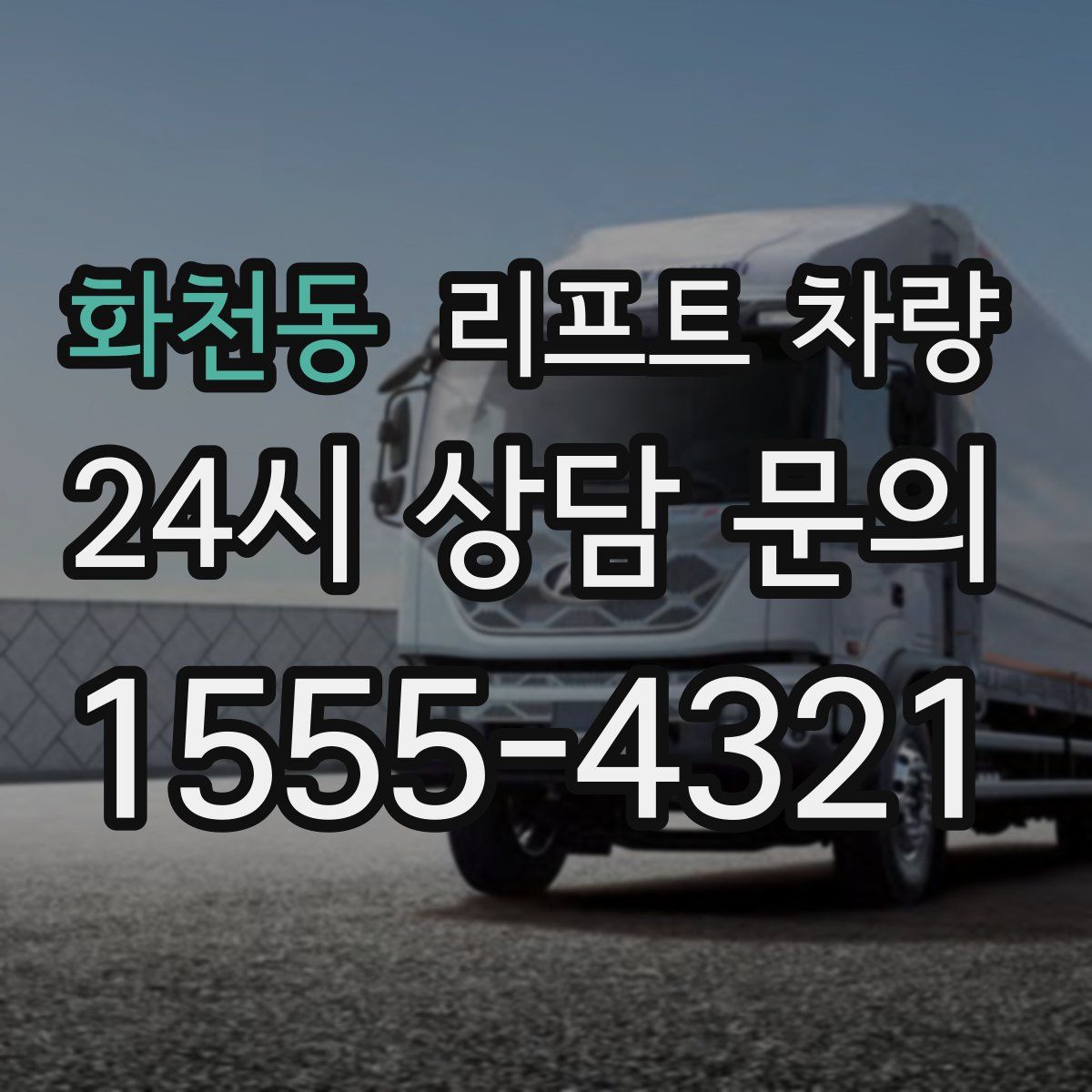 화천동 리프트 차량
