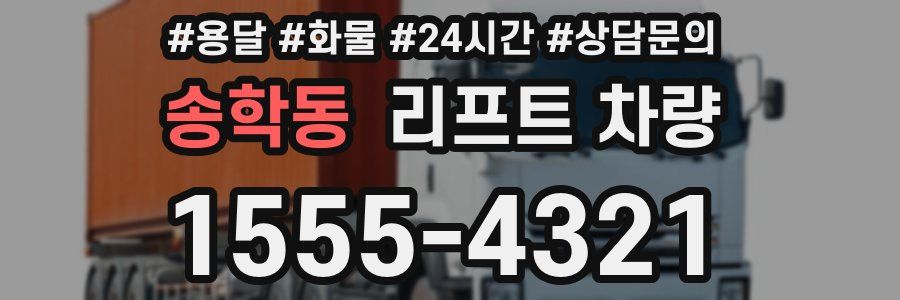송학동 리프트 차량