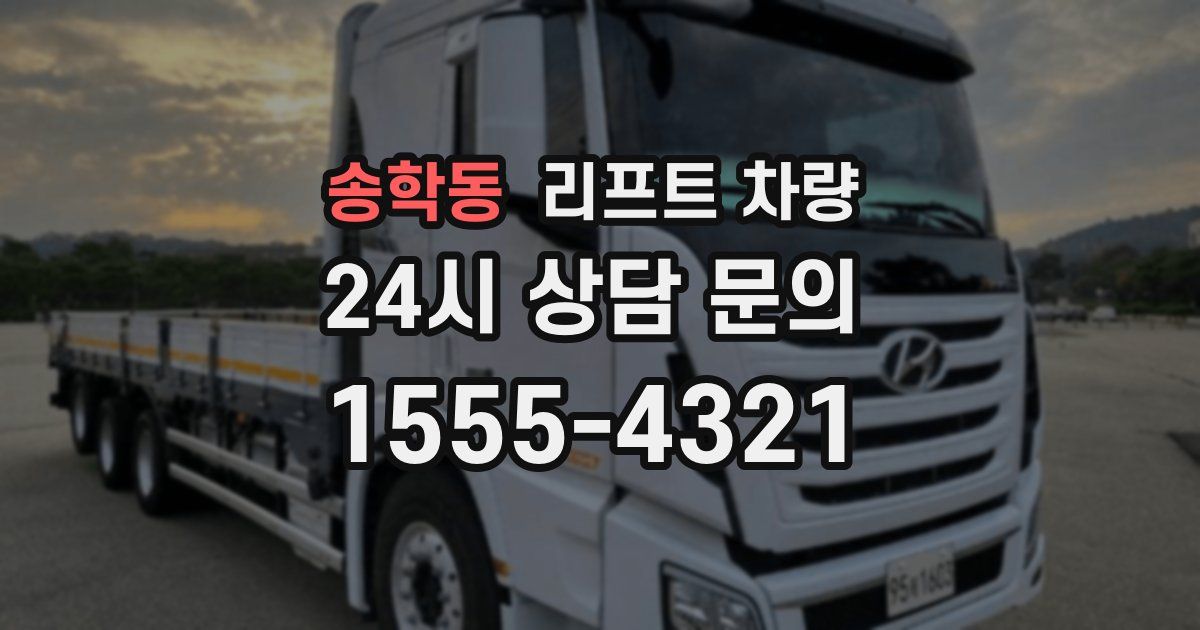 송학동 리프트 차량