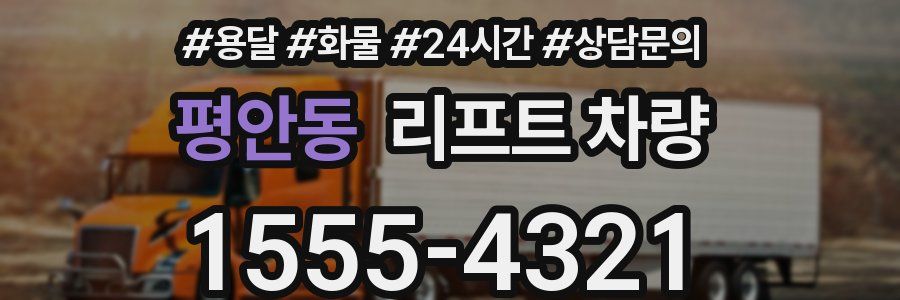평안동 리프트 차량
