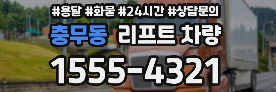 충무동 리프트 차량