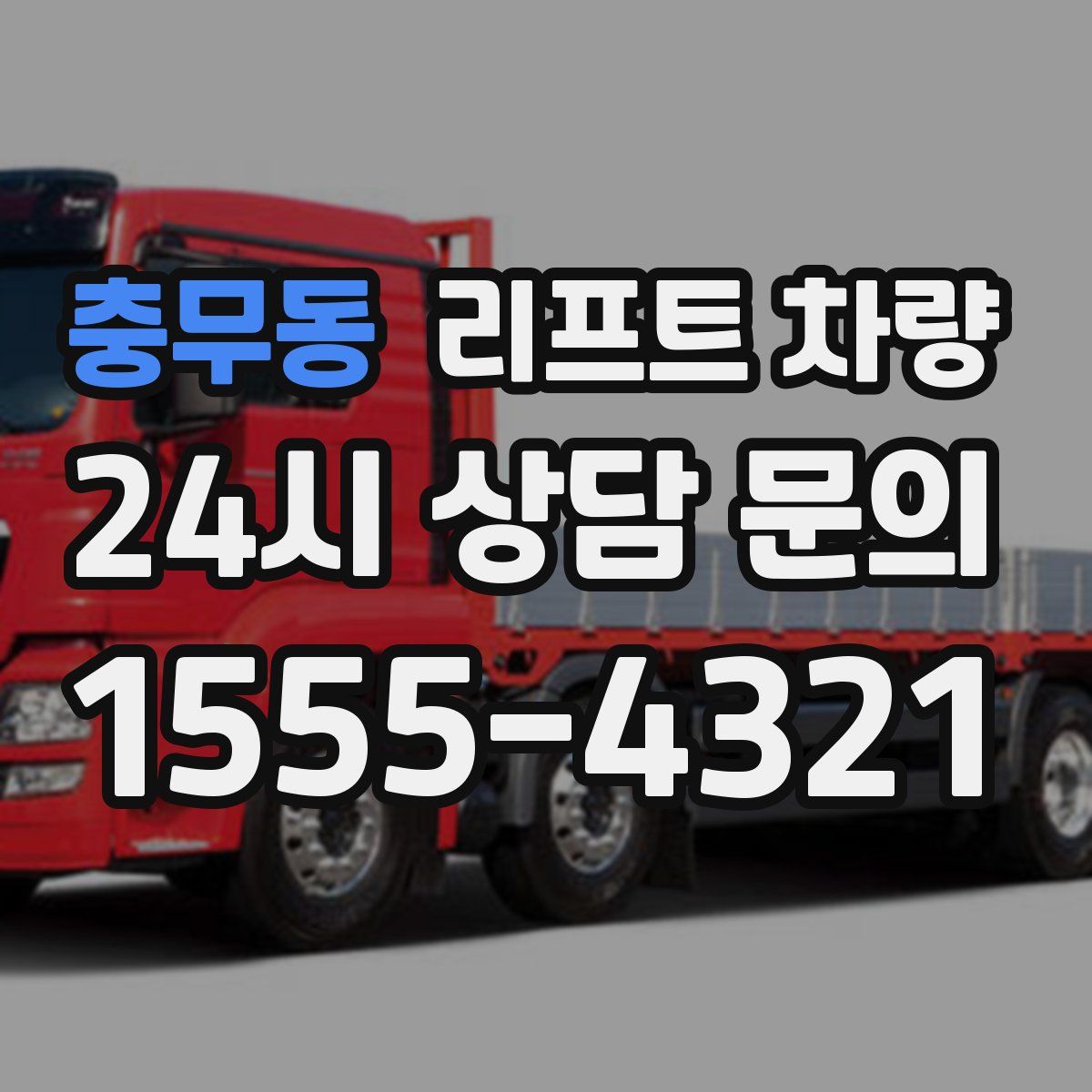충무동 리프트 차량