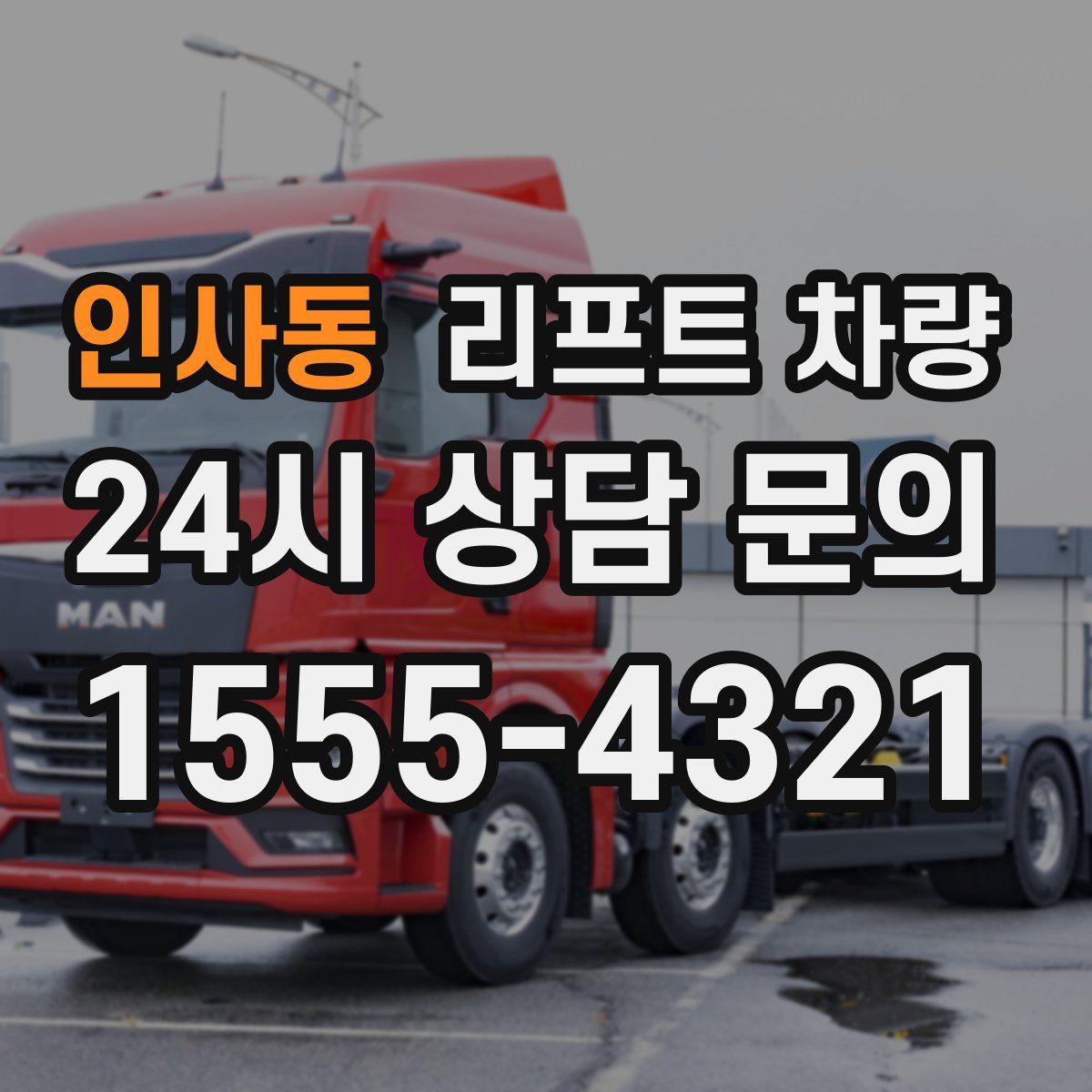 인사동 리프트 차량