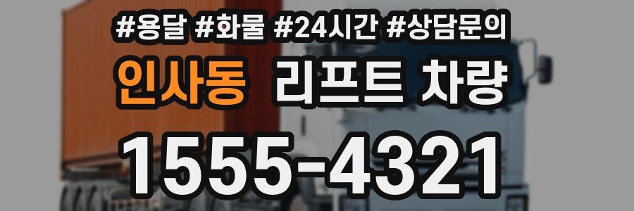 인사동 리프트 차량