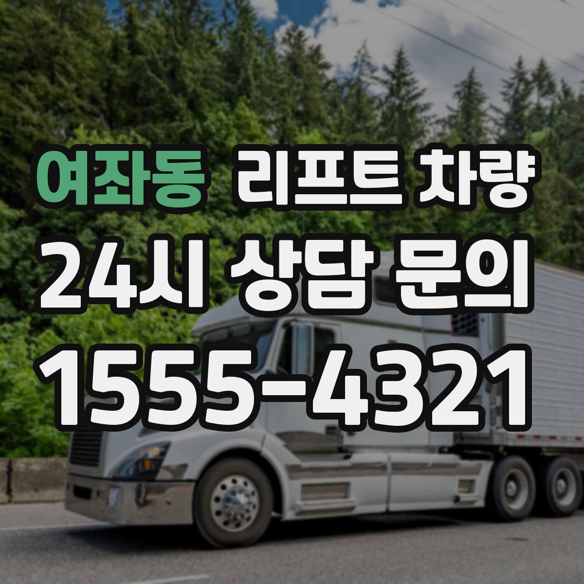 여좌동 리프트 차량